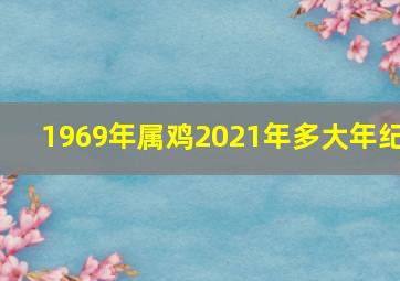 1969年属鸡2021年多大年纪