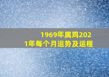 1969年属鸡2021年每个月运势及运程