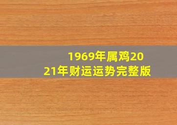 1969年属鸡2021年财运运势完整版