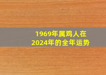 1969年属鸡人在2024年的全年运势