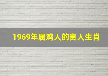 1969年属鸡人的贵人生肖