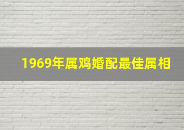 1969年属鸡婚配最佳属相