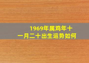 1969年属鸡年十一月二十出生运势如何