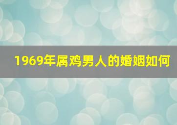 1969年属鸡男人的婚姻如何