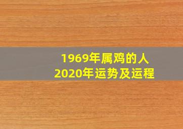 1969年属鸡的人2020年运势及运程