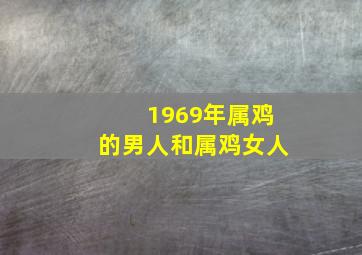 1969年属鸡的男人和属鸡女人