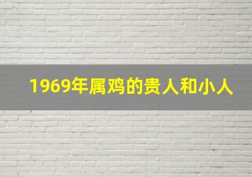 1969年属鸡的贵人和小人