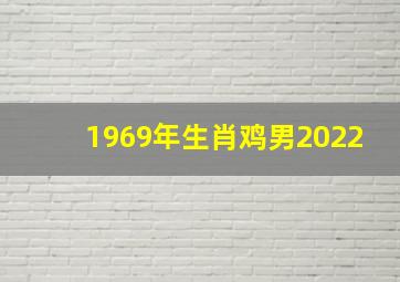 1969年生肖鸡男2022