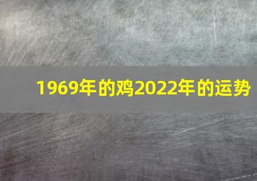 1969年的鸡2022年的运势