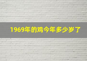 1969年的鸡今年多少岁了