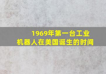 1969年第一台工业机器人在美国诞生的时间