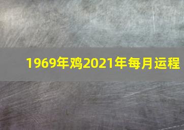 1969年鸡2021年每月运程