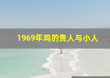 1969年鸡的贵人与小人