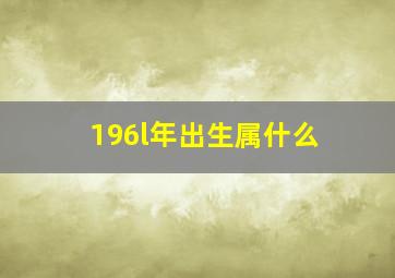 196l年出生属什么