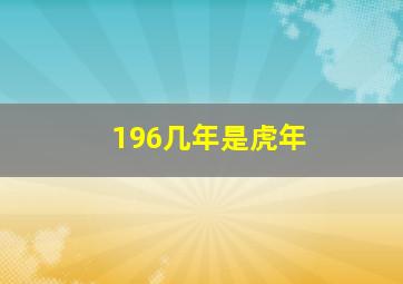 196几年是虎年