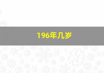 196年几岁