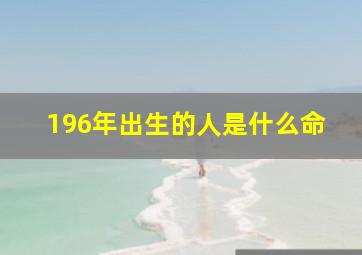 196年出生的人是什么命