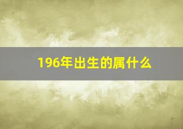 196年出生的属什么