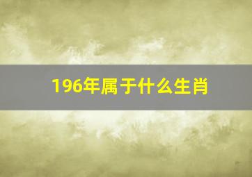 196年属于什么生肖