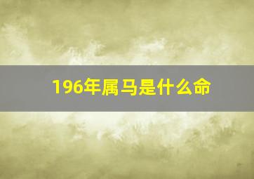 196年属马是什么命