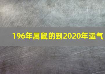 196年属鼠的到2020年运气