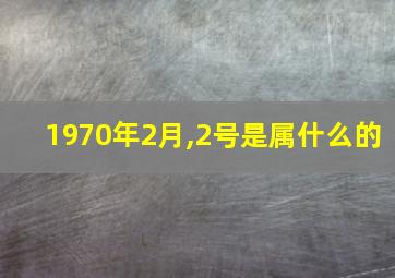 1970年2月,2号是属什么的