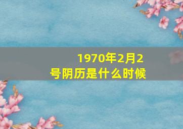 1970年2月2号阴历是什么时候