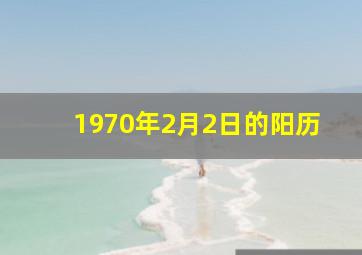 1970年2月2日的阳历