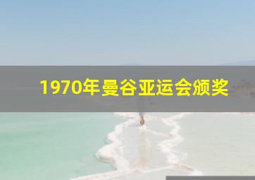 1970年曼谷亚运会颁奖