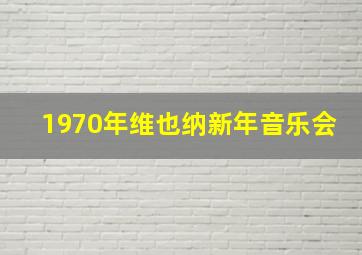 1970年维也纳新年音乐会