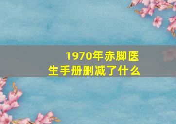 1970年赤脚医生手册删减了什么