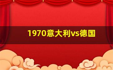 1970意大利vs德国