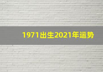 1971出生2021年运势