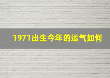 1971出生今年的运气如何