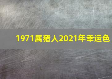 1971属猪人2021年幸运色