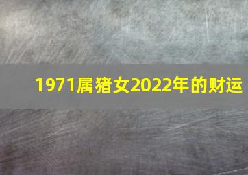 1971属猪女2022年的财运