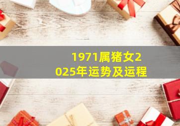 1971属猪女2025年运势及运程