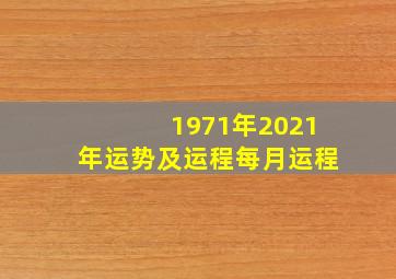 1971年2021年运势及运程每月运程