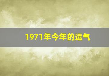 1971年今年的运气