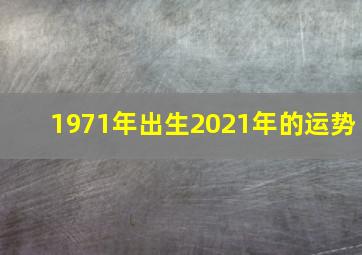 1971年出生2021年的运势