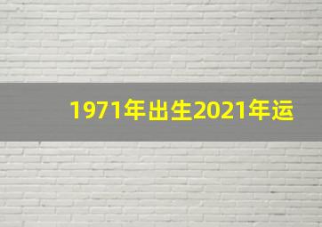 1971年出生2021年运