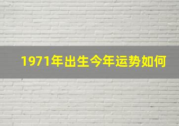 1971年出生今年运势如何