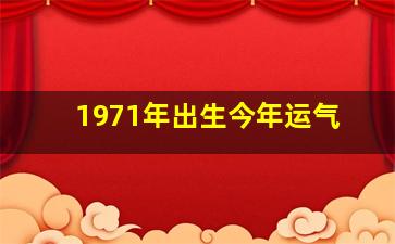 1971年出生今年运气