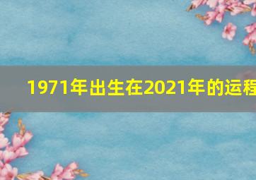 1971年出生在2021年的运程