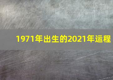 1971年出生的2021年运程