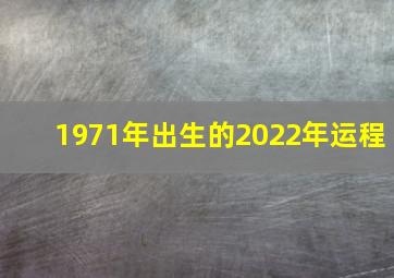 1971年出生的2022年运程