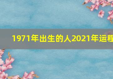 1971年出生的人2021年运程