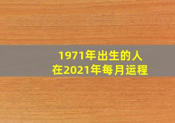 1971年出生的人在2021年每月运程