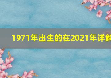 1971年出生的在2021年详解