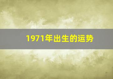 1971年出生的运势